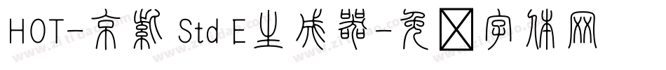 HOT-京紫 Std E生成器字体转换